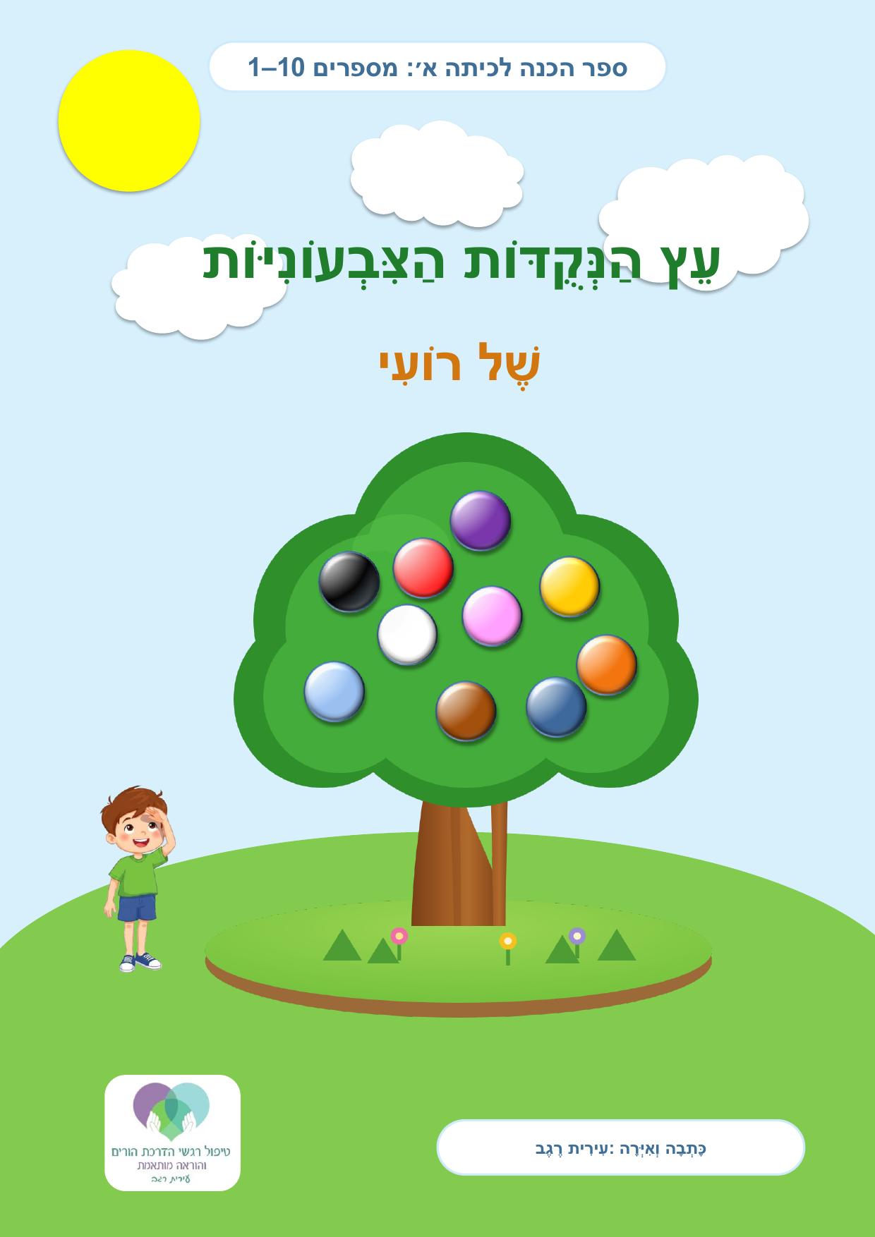 עטיפת הספר עֵץ הַנְּקֻדּוֹת הַצִּבְעוֹנִיּוֹת שֶׁל רוֹעִי