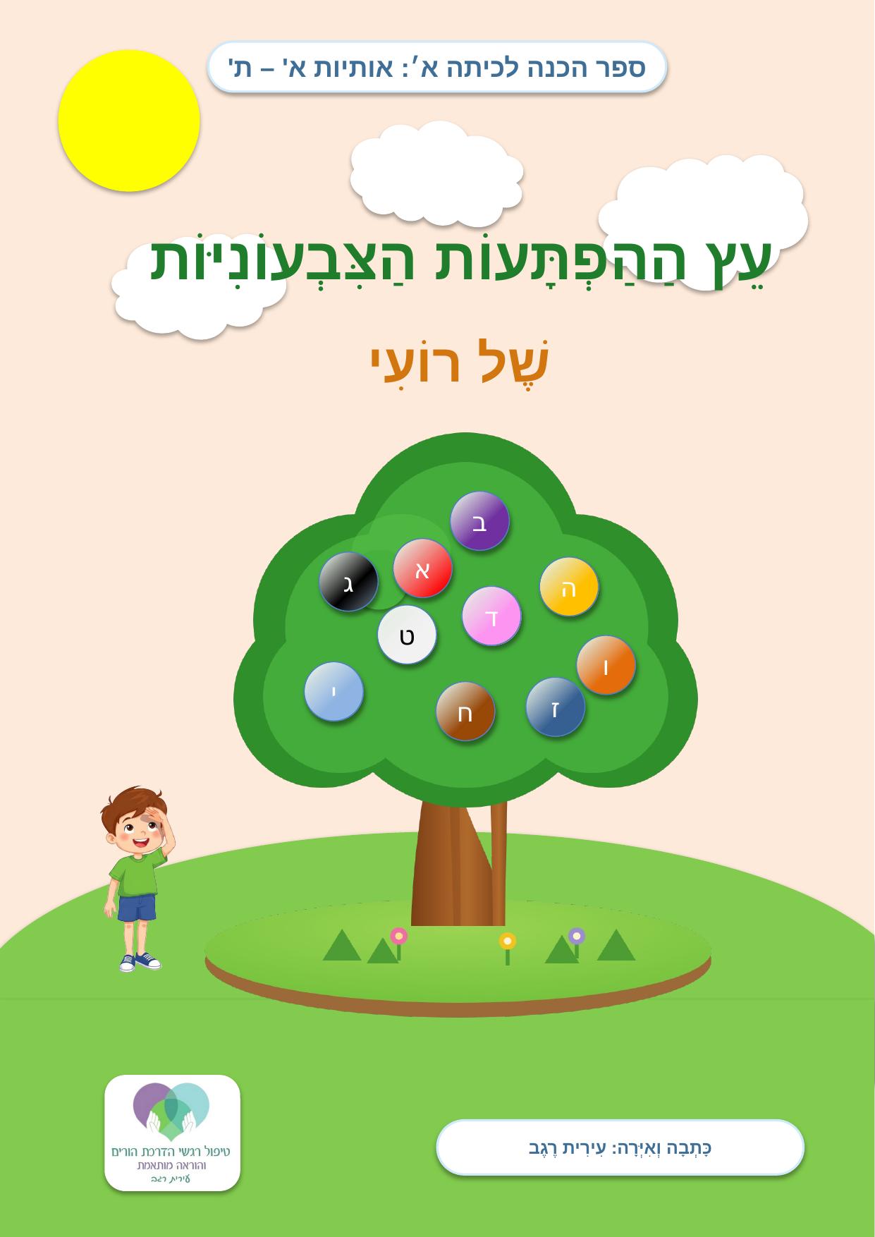 עטיפת הספר עֵץ הַהַפְתָּעוֹת הַצִּבְעוֹנִיּוֹת שֶׁל רוֹעִי